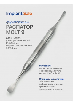 Распатор  Molt 9